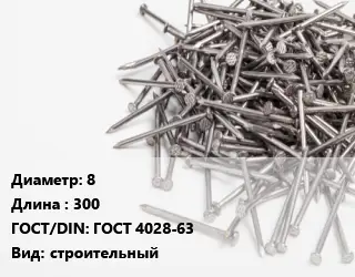 Гвоздь 8х300 ГОСТ: ГОСТ 4028-63 строительный